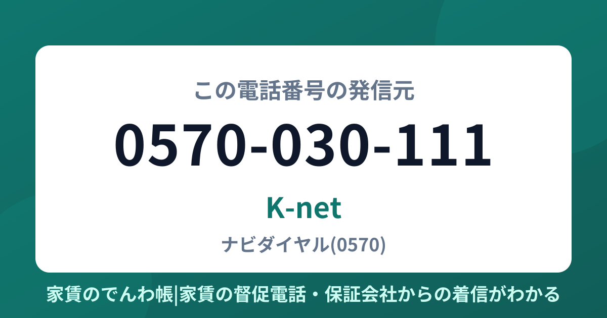 0570-030-111の発信元はK-net|家賃のでんわ帳