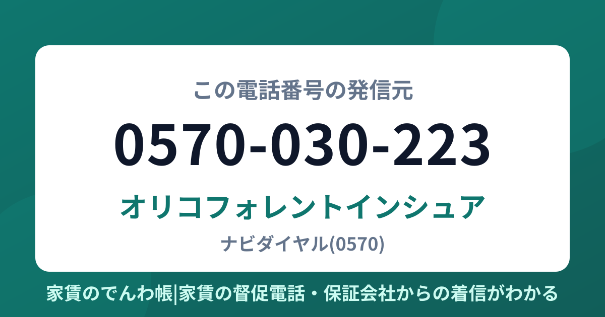 0570-030-223の発信元はオリコフォレントインシュア|家賃のでんわ帳