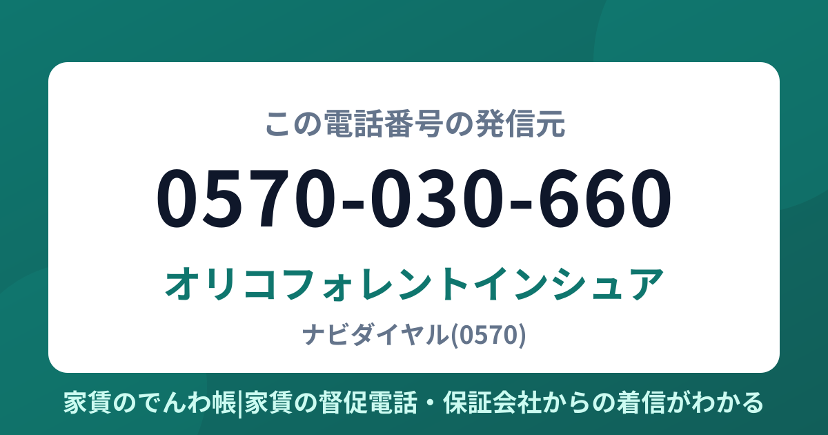 0570-030-660の発信元はオリコフォレントインシュア|家賃のでんわ帳