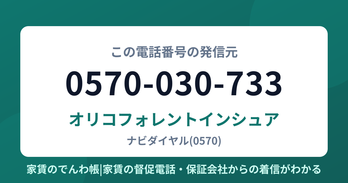 0570-030-733の発信元はオリコフォレントインシュア|家賃のでんわ帳