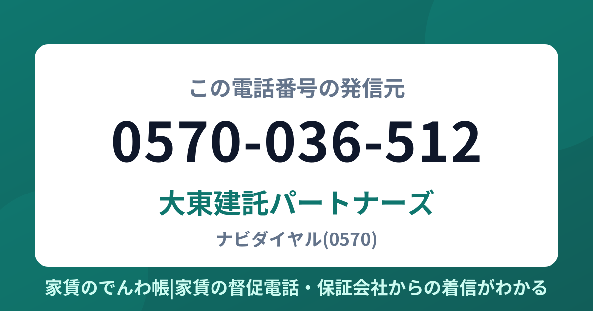 0570-036-512の発信元は大東建託パートナーズ|家賃のでんわ帳