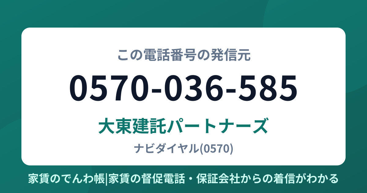 0570-036-585の発信元は大東建託パートナーズ|家賃のでんわ帳