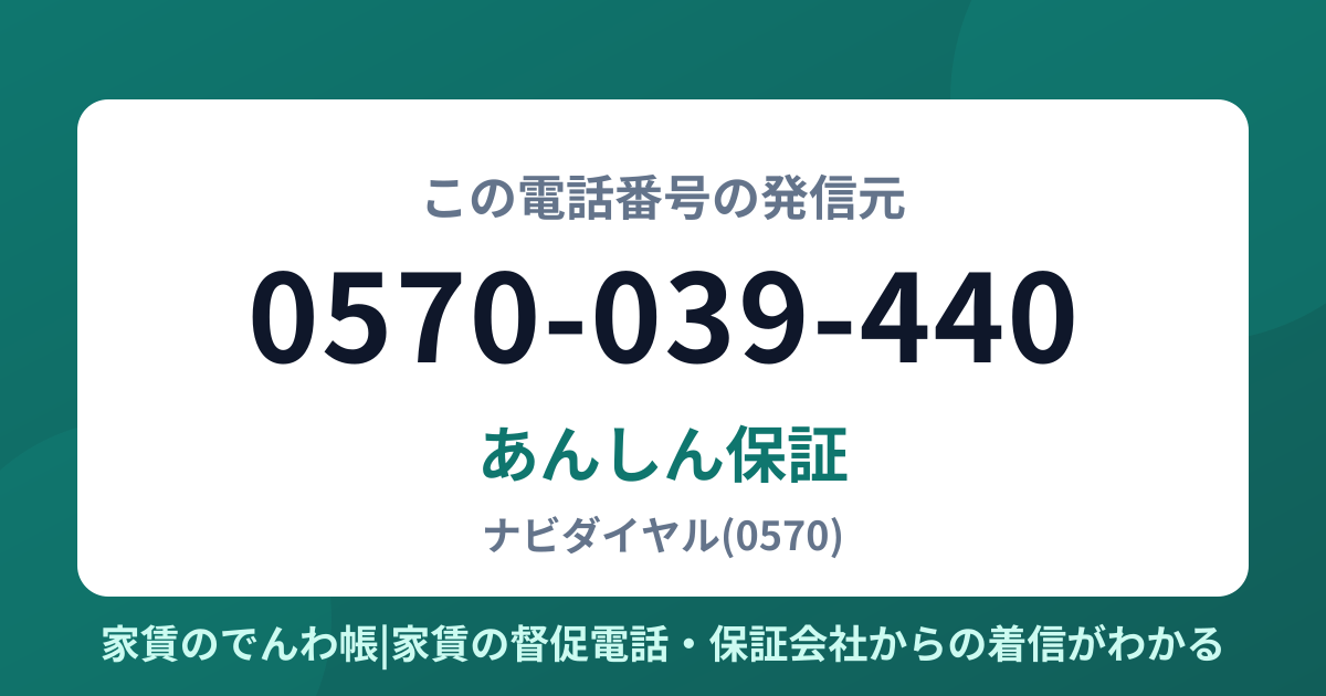 0570-039-440の発信元はあんしん保証|家賃のでんわ帳