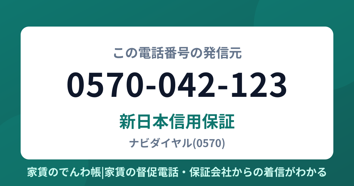 0570-042-123の発信元は新日本信用保証|家賃のでんわ帳