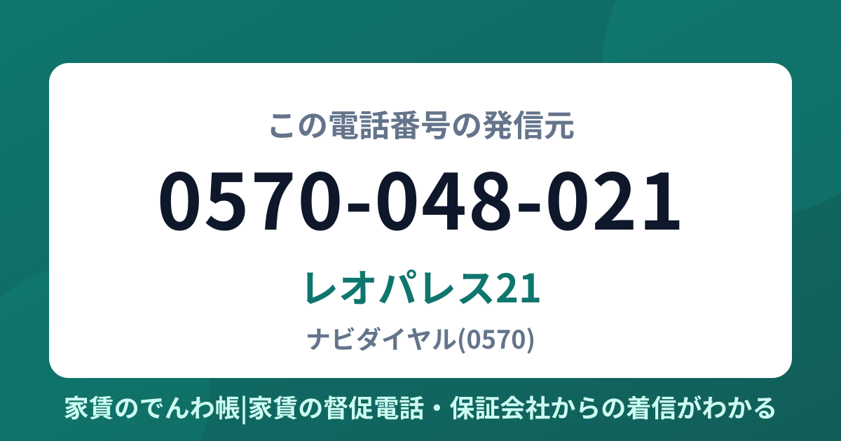 0570-048-021の発信元はレオパレス21|家賃のでんわ帳