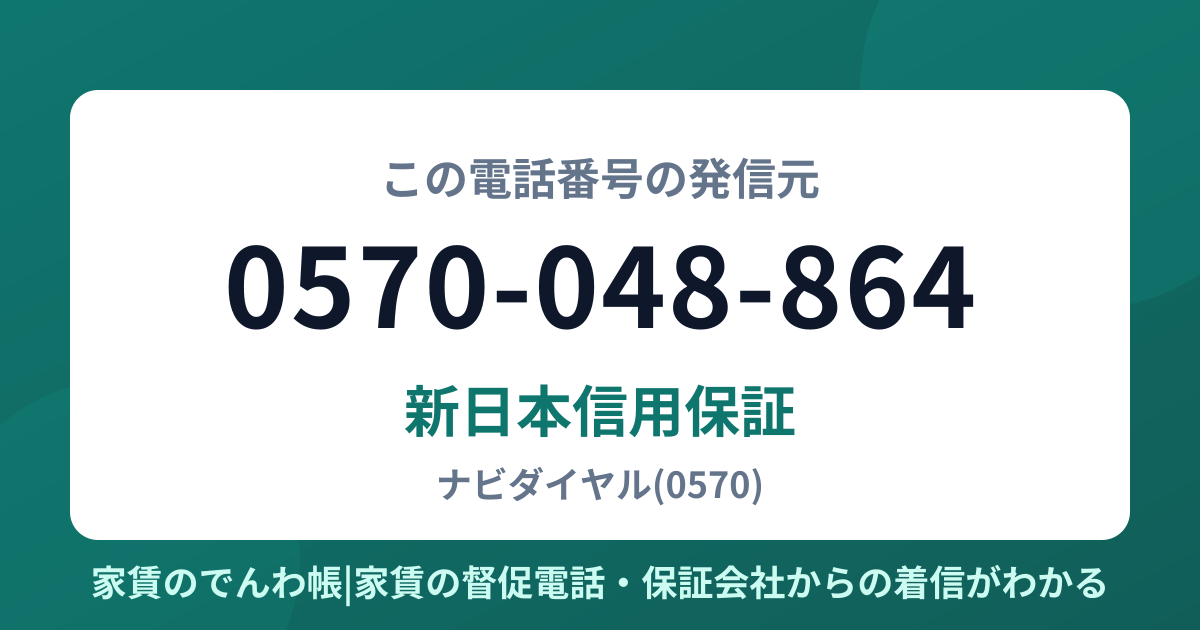 0570-048-864の発信元は新日本信用保証|家賃のでんわ帳