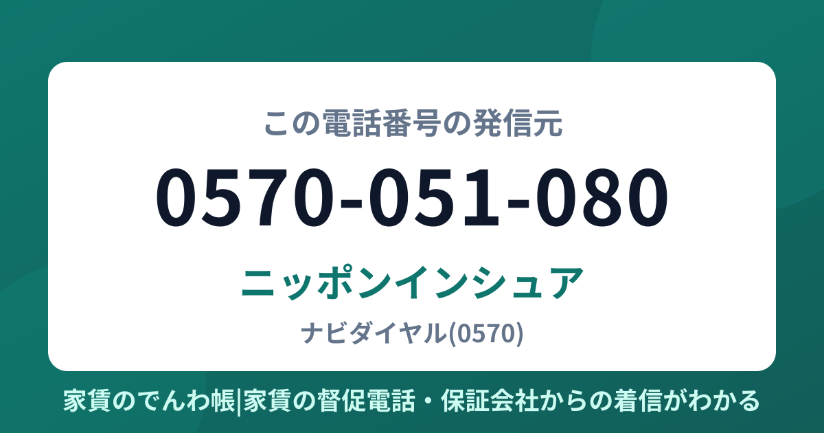 0570-051-080の発信元はニッポンインシュア|家賃のでんわ帳