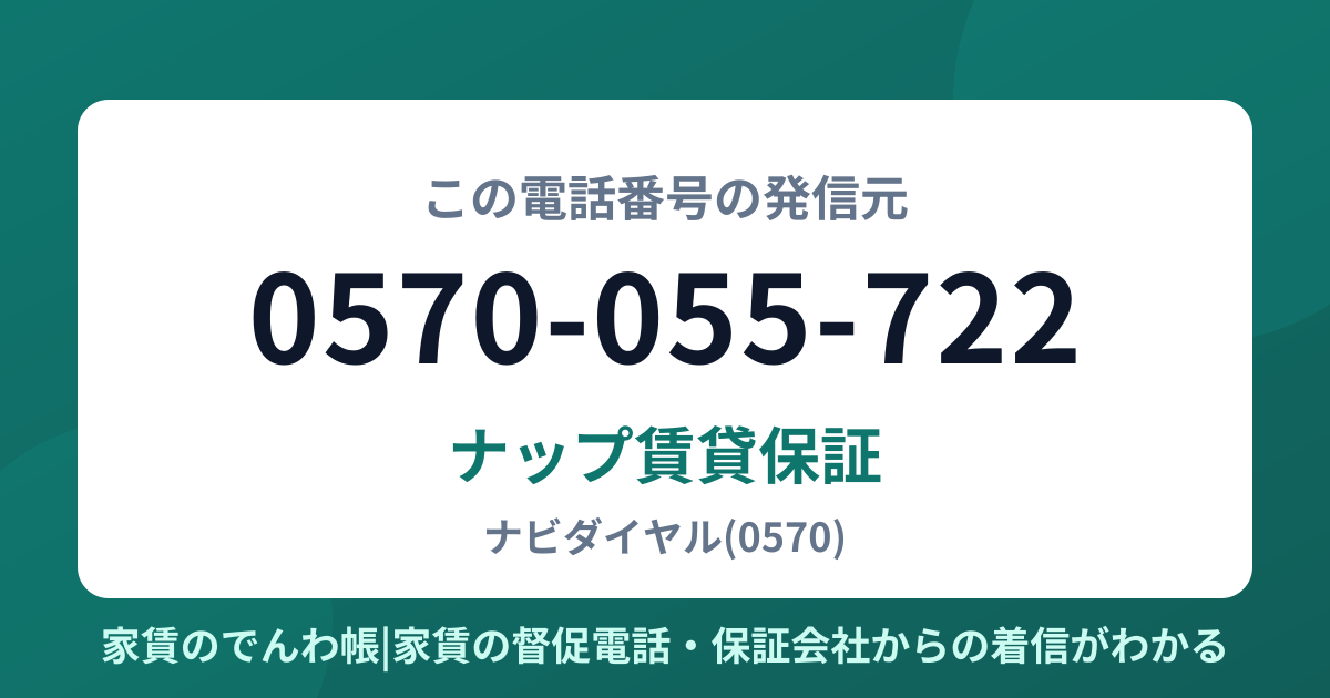 0570-055-722の発信元はナップ賃貸保証|家賃のでんわ帳