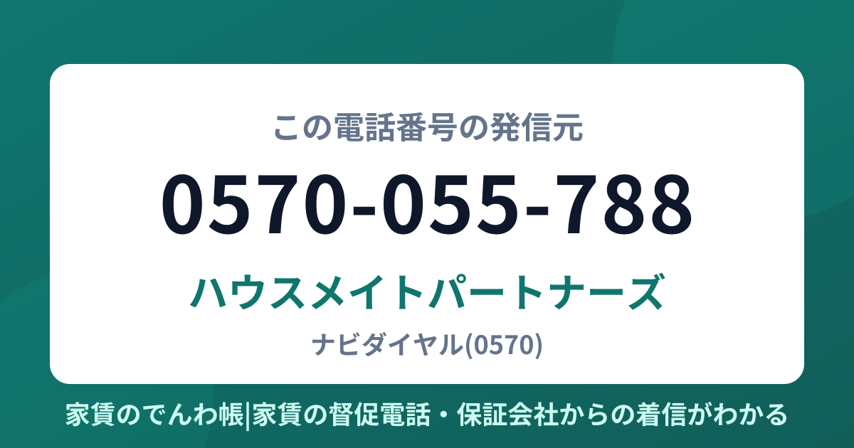 0570-055-788の発信元はハウスメイトパートナーズ|家賃のでんわ帳