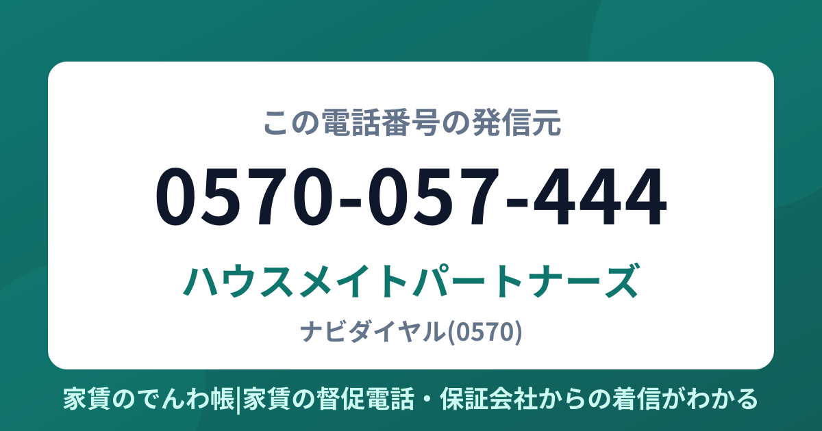 0570-057-444の発信元はハウスメイトパートナーズ|家賃のでんわ帳
