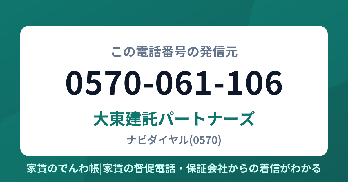 0570-061-106の発信元は大東建託パートナーズ|家賃のでんわ帳
