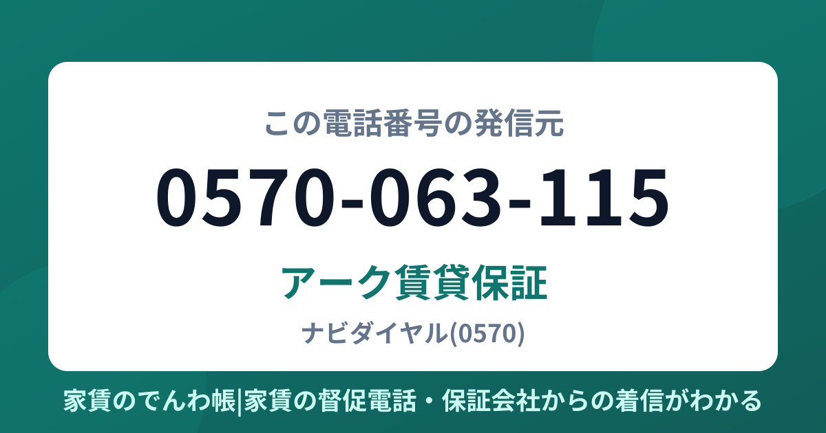 0570-063-115の発信元はアーク賃貸保証|家賃のでんわ帳