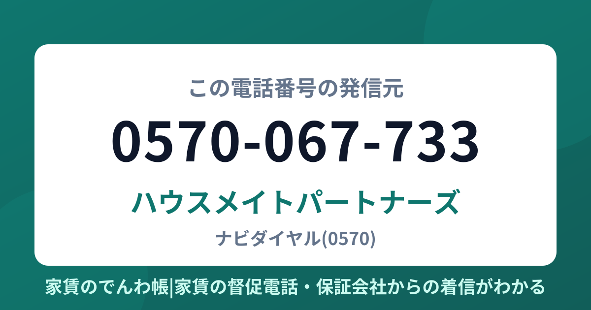 0570-067-733の発信元はハウスメイトパートナーズ|家賃のでんわ帳
