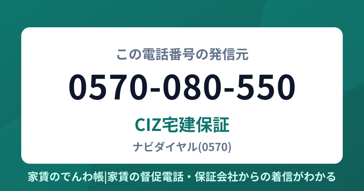0570-080-550の発信元はCIZ宅建保証|家賃のでんわ帳