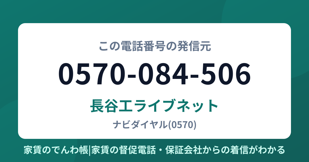 0570-084-506の発信元は長谷工ライブネット|家賃のでんわ帳