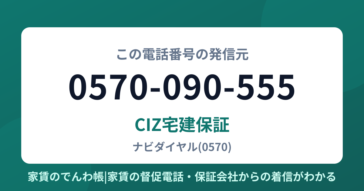 0570-090-555の発信元はCIZ宅建保証|家賃のでんわ帳