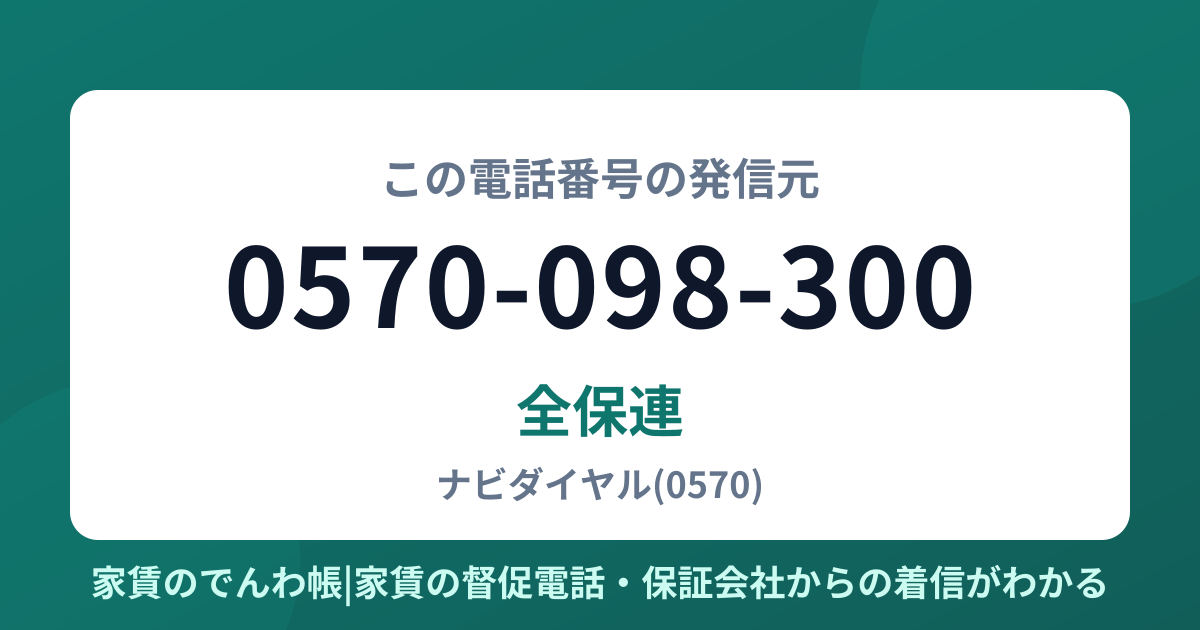 0570-098-300の発信元は全保連|家賃のでんわ帳