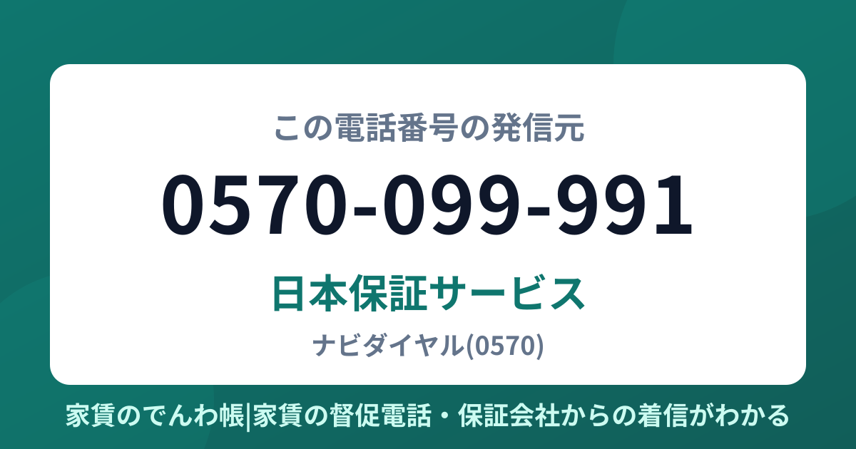 0570-099-991の発信元は日本保証サービス|家賃のでんわ帳