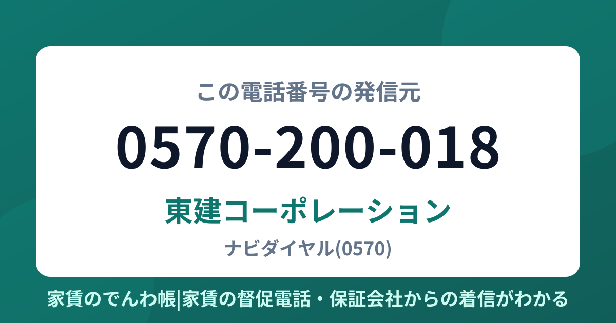 0570-200-018の発信元は東建コーポレーション|家賃のでんわ帳