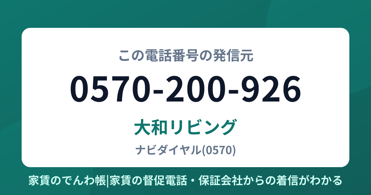 0570-200-926の発信元は大和リビング|家賃のでんわ帳