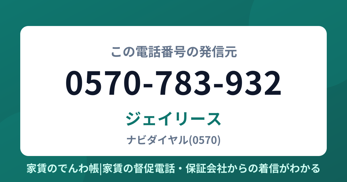 0570-783-932の発信元はジェイリース|家賃のでんわ帳