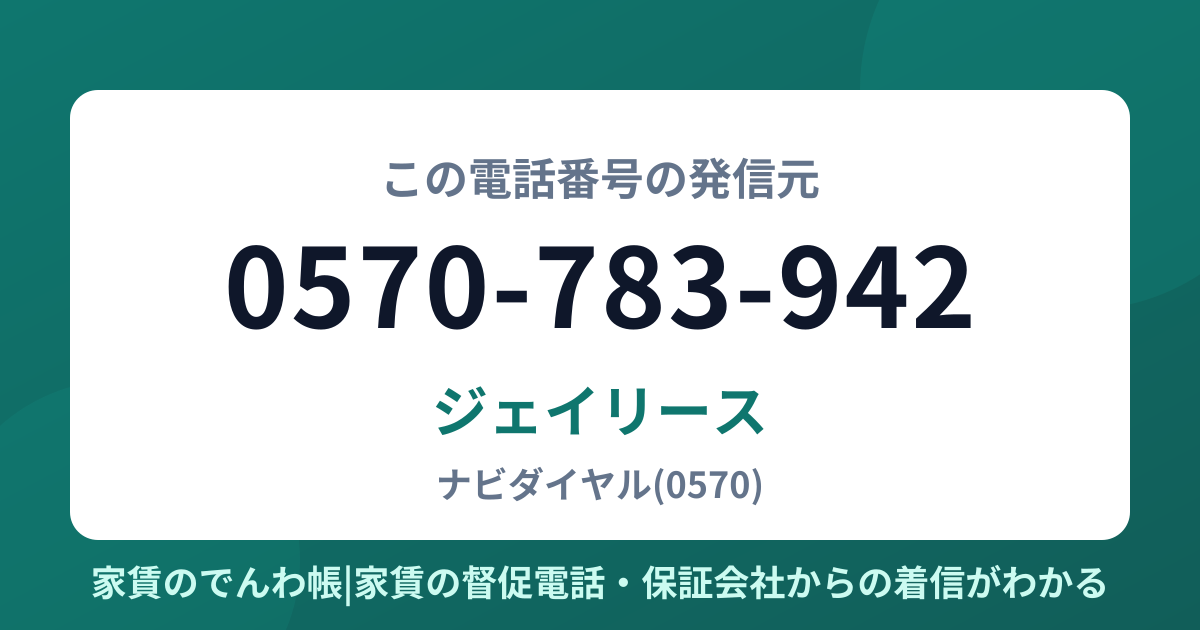 0570-783-942の発信元はジェイリース|家賃のでんわ帳