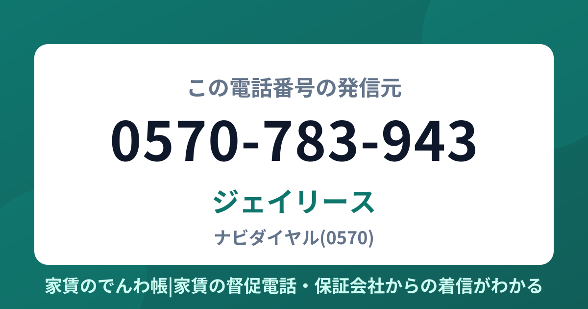 0570-783-943の発信元はジェイリース|家賃のでんわ帳