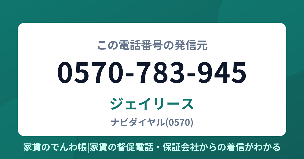 0570-783-945の発信元はジェイリース|家賃のでんわ帳