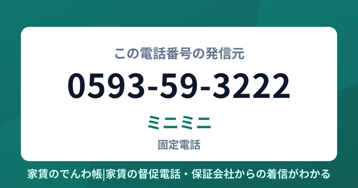 0593-59-3222の発信元はミニミニ|家賃のでんわ帳
