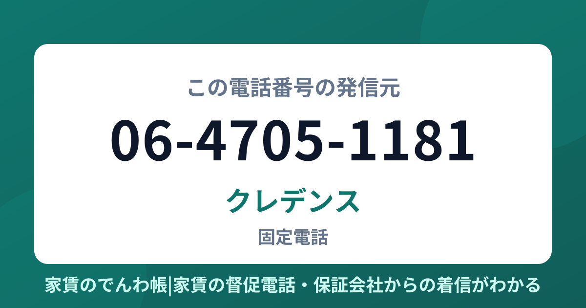 06-4705-1181の発信元はクレデンス|家賃のでんわ帳