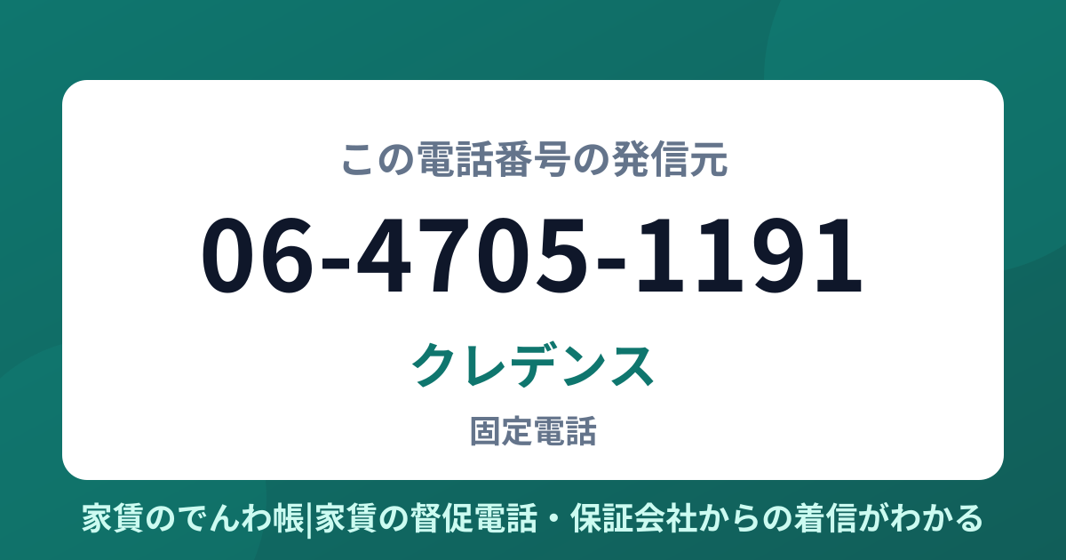 06-4705-1191の発信元はクレデンス|家賃のでんわ帳