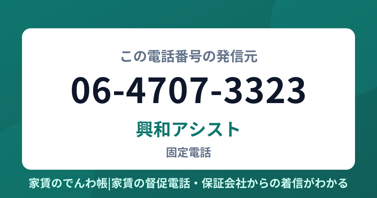 06-4707-3323の発信元は興和アシスト|家賃のでんわ帳
