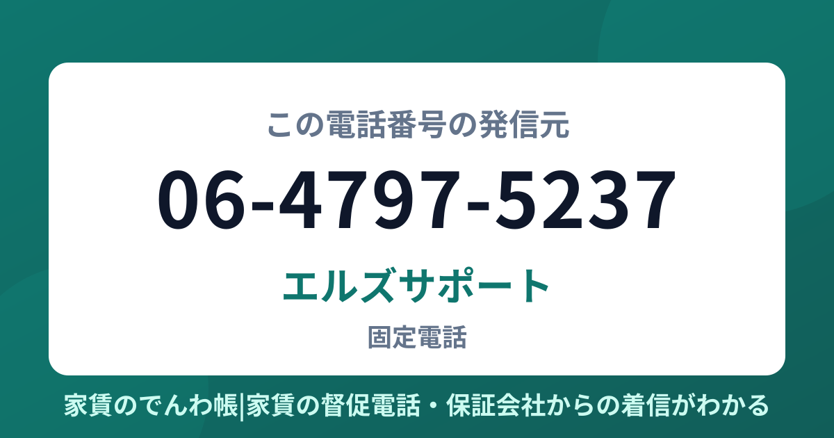 06-4797-5237の発信元はエルズサポート|家賃のでんわ帳
