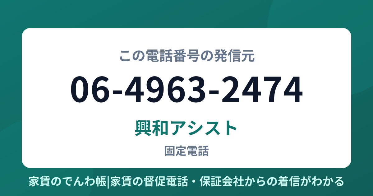 06-4963-2474の発信元は興和アシスト|家賃のでんわ帳