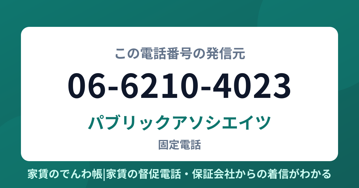 06-6210-4023の発信元はパブリックアソシエイツ|家賃のでんわ帳
