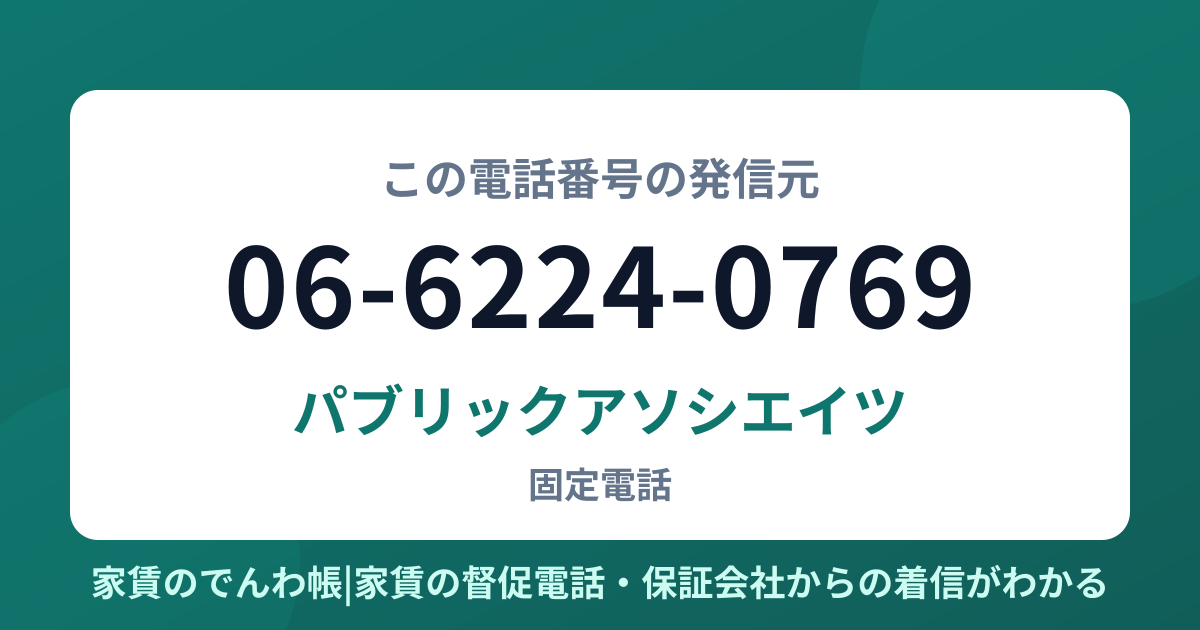 06-6224-0769の発信元はパブリックアソシエイツ|家賃のでんわ帳