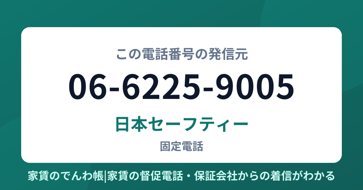 06-6225-9005の発信元は日本セーフティー|家賃のでんわ帳