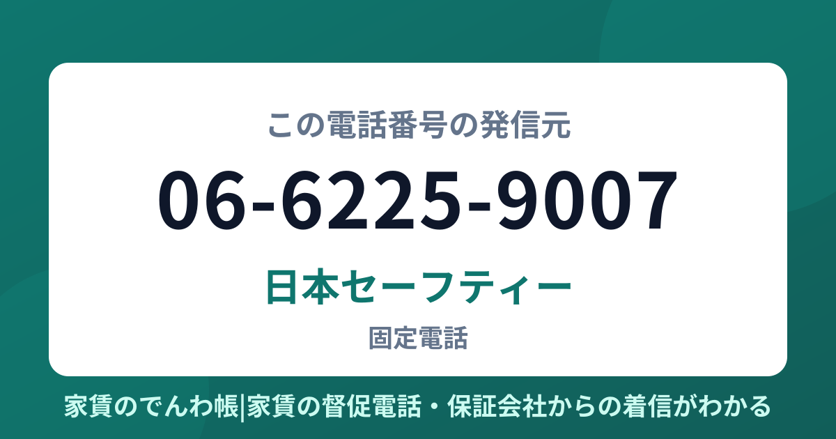 06-6225-9007の発信元は日本セーフティー|家賃のでんわ帳