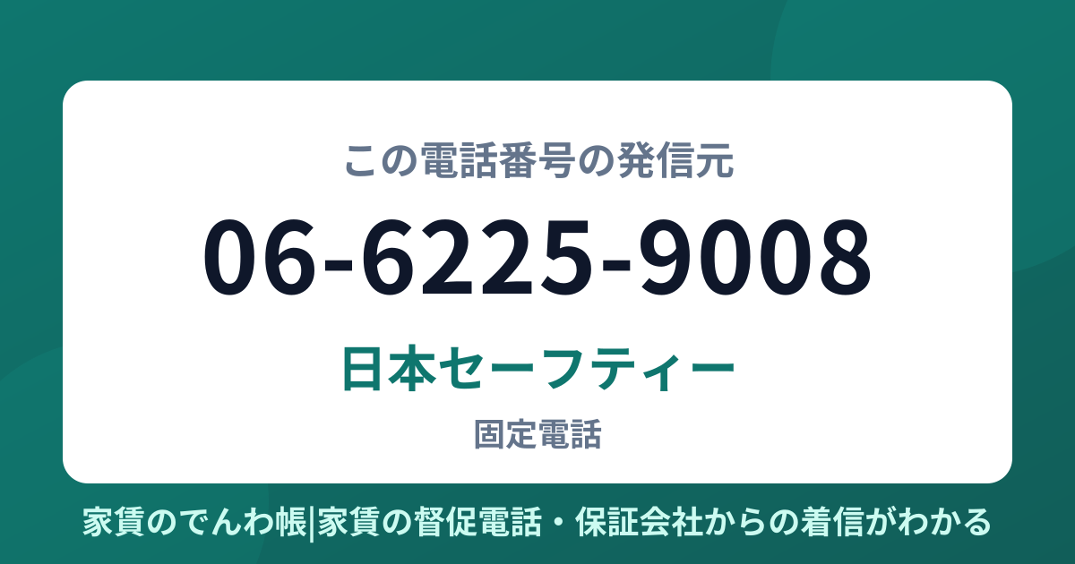 06-6225-9008の発信元は日本セーフティー|家賃のでんわ帳