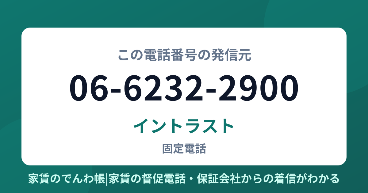 06-6232-2900の発信元はイントラスト|家賃のでんわ帳