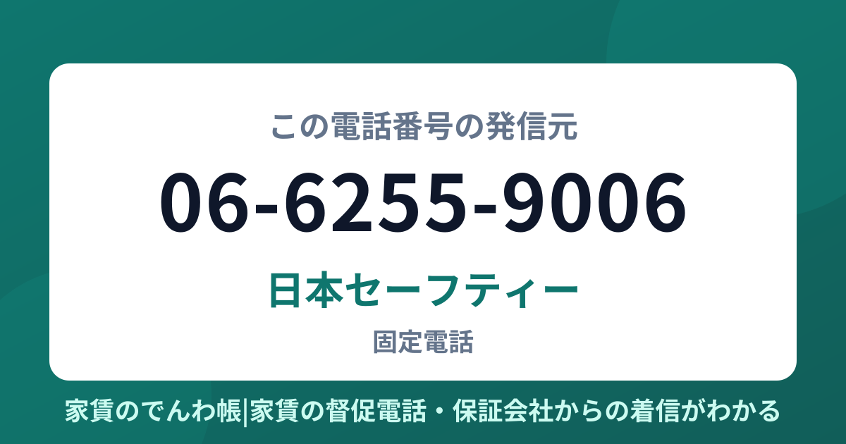 06-6255-9006の発信元は日本セーフティー|家賃のでんわ帳