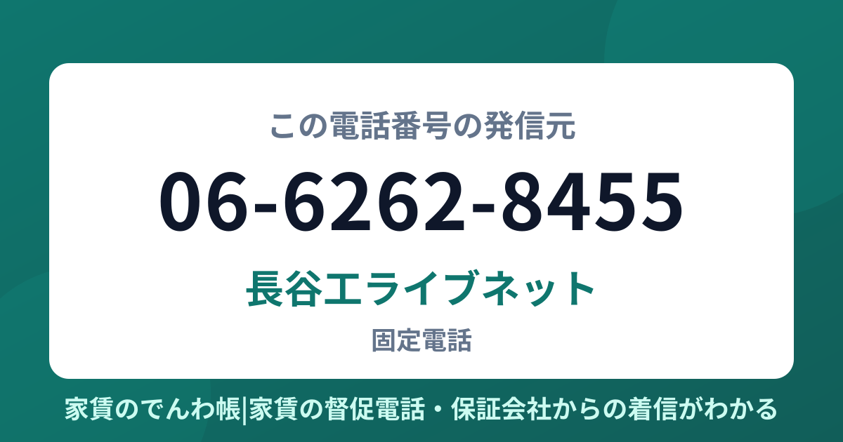 06-6262-8455の発信元は長谷工ライブネット|家賃のでんわ帳