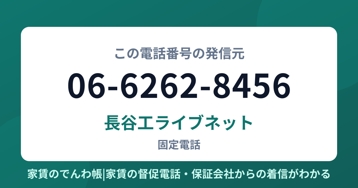 06-6262-8456の発信元は長谷工ライブネット|家賃のでんわ帳