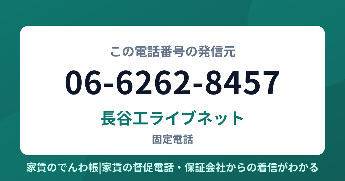 06-6262-8457の発信元は長谷工ライブネット|家賃のでんわ帳