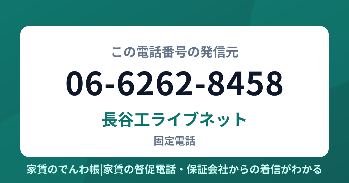 06-6262-8458の発信元は長谷工ライブネット|家賃のでんわ帳