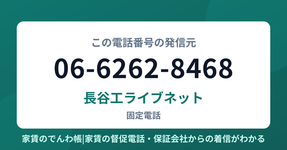 06-6262-8468の発信元は長谷工ライブネット|家賃のでんわ帳