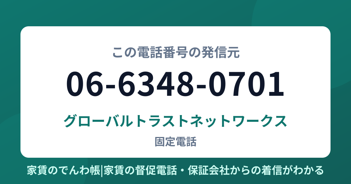 06-6348-0701の発信元はグローバルトラストネットワークス|家賃のでんわ帳