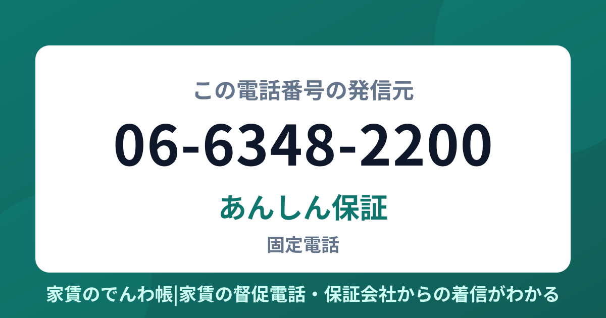 06-6348-2200の発信元はあんしん保証|家賃のでんわ帳