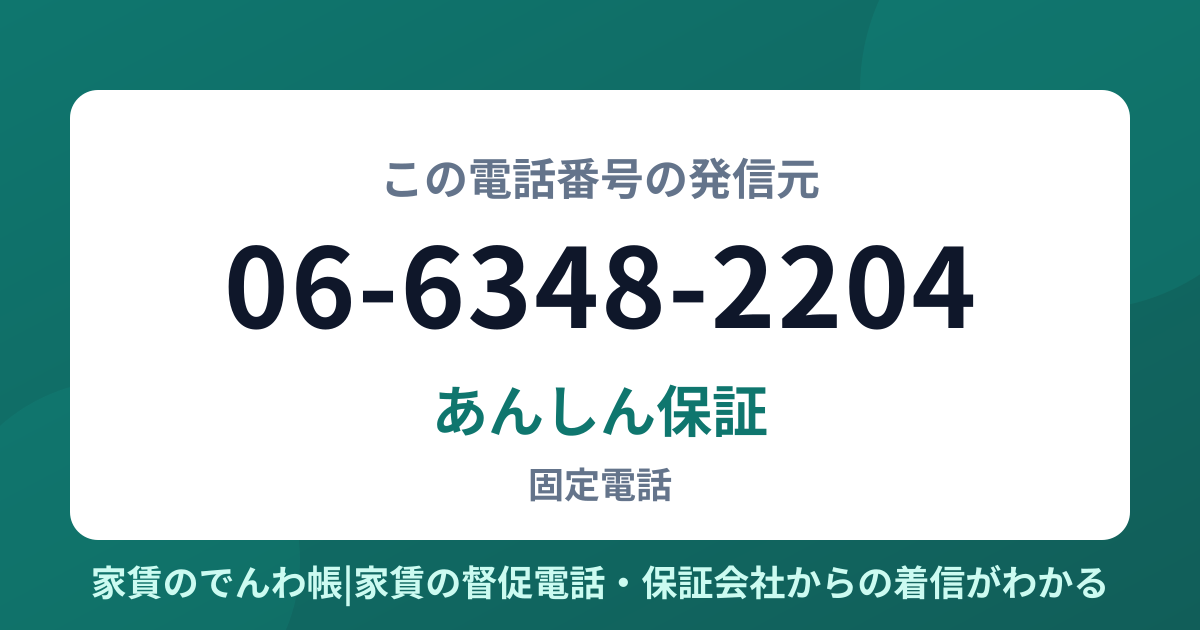 06-6348-2204の発信元はあんしん保証|家賃のでんわ帳