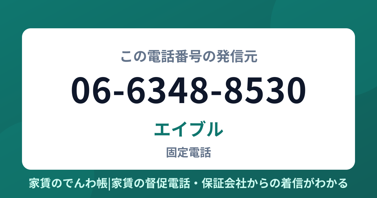 06-6348-8530の発信元はエイブル|家賃のでんわ帳